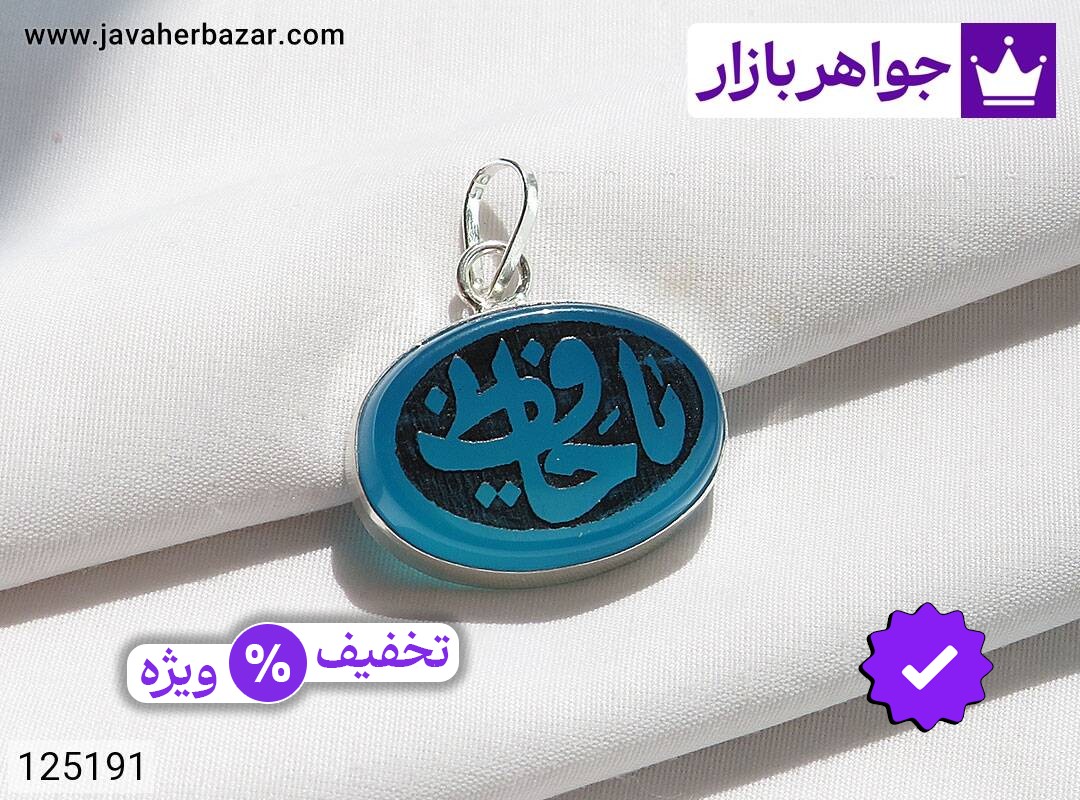 مدال نقره عقیق [یا حافظ]